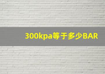 300kpa等于多少BAR