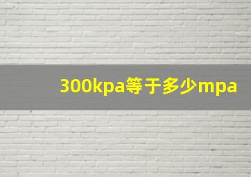 300kpa等于多少mpa