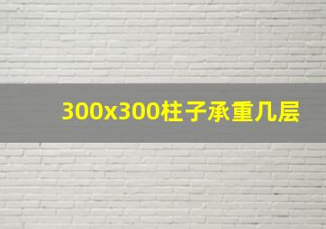 300x300柱子承重几层