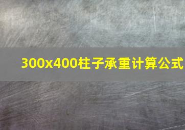 300x400柱子承重计算公式