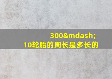 300—10轮胎的周长是多长的