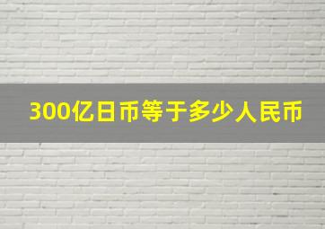 300亿日币等于多少人民币