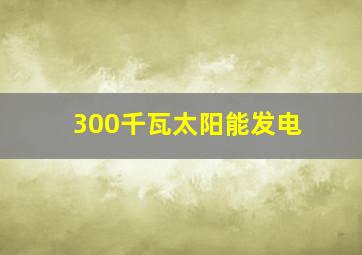 300千瓦太阳能发电