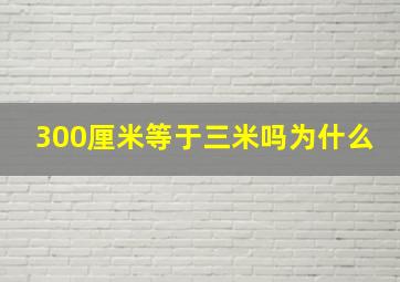 300厘米等于三米吗为什么