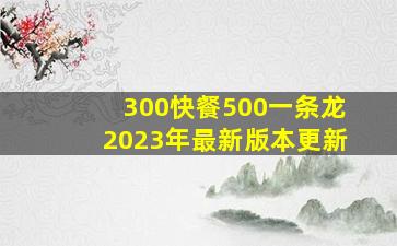 300快餐500一条龙2023年最新版本更新