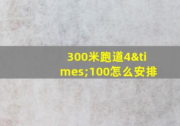 300米跑道4×100怎么安排