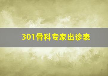 301骨科专家出诊表