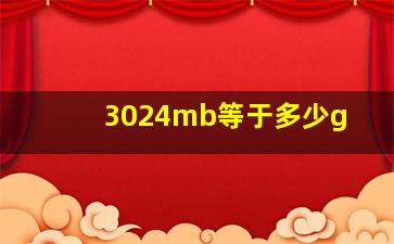 3024mb等于多少g