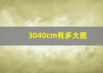 3040cm有多大图