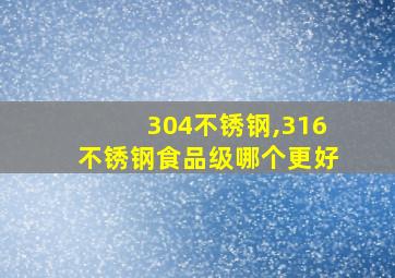 304不锈钢,316不锈钢食品级哪个更好