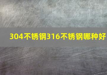 304不锈钢316不锈钢哪种好