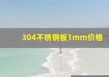 304不锈钢板1mm价格