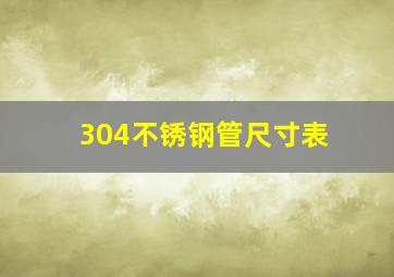 304不锈钢管尺寸表