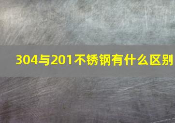 304与201不锈钢有什么区别