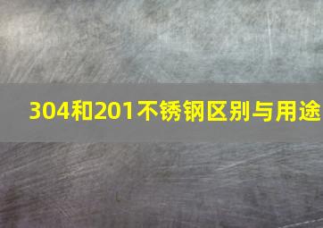 304和201不锈钢区别与用途