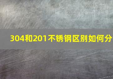 304和201不锈钢区别如何分