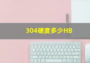 304硬度多少HB