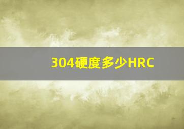 304硬度多少HRC