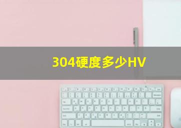 304硬度多少HV