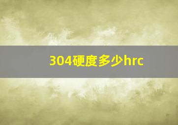 304硬度多少hrc