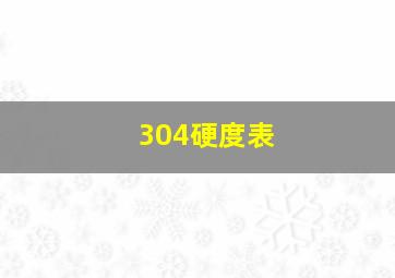 304硬度表