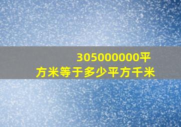 305000000平方米等于多少平方千米