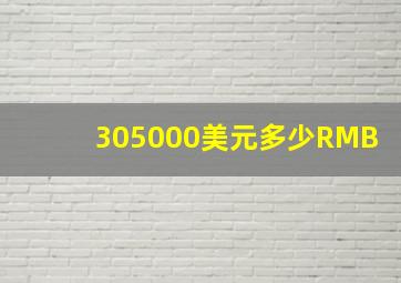 305000美元多少RMB