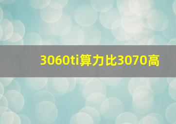 3060ti算力比3070高