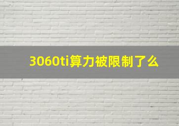 3060ti算力被限制了么