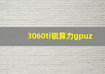 3060ti锁算力gpuz