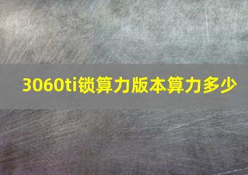 3060ti锁算力版本算力多少