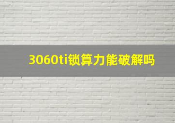 3060ti锁算力能破解吗