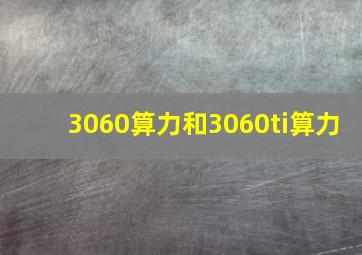 3060算力和3060ti算力