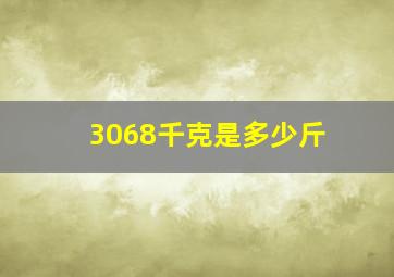 3068千克是多少斤