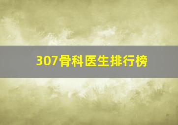 307骨科医生排行榜