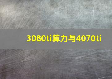 3080ti算力与4070ti