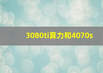 3080ti算力和4070s