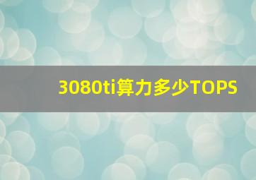 3080ti算力多少TOPS