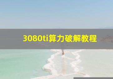 3080ti算力破解教程