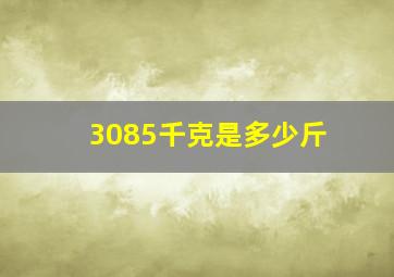 3085千克是多少斤