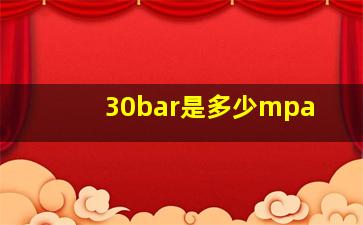 30bar是多少mpa