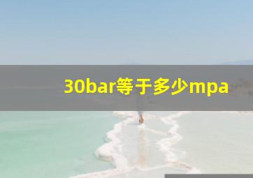 30bar等于多少mpa