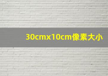 30cmx10cm像素大小