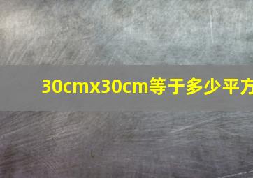 30cmx30cm等于多少平方