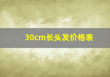 30cm长头发价格表