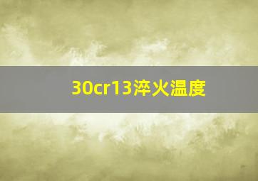 30cr13淬火温度