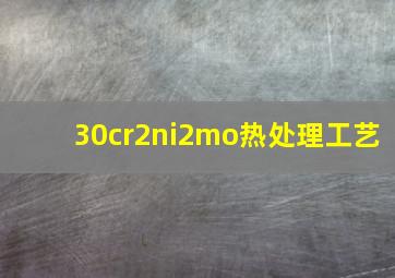 30cr2ni2mo热处理工艺