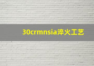 30crmnsia淬火工艺