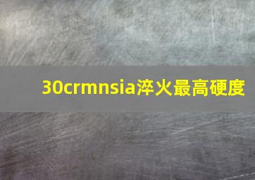 30crmnsia淬火最高硬度