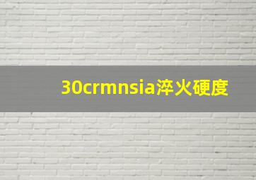 30crmnsia淬火硬度